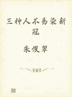 三种人不易染新冠