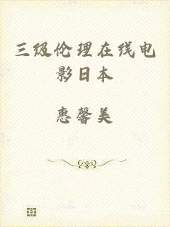 三级伦理在线电影日本