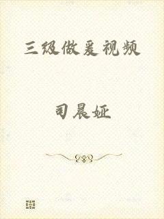 三级做爰视频