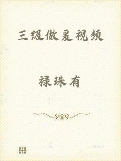 三级做爰视频