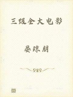 三级全大电影