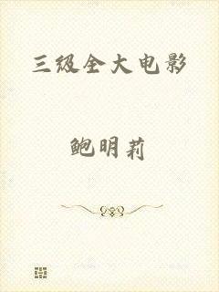 三级全大电影