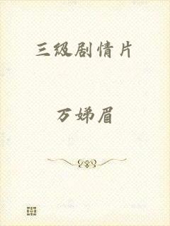 三级剧情片