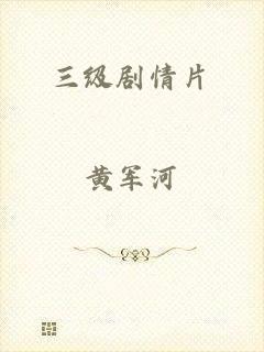三级剧情片