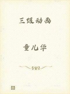 三级动画