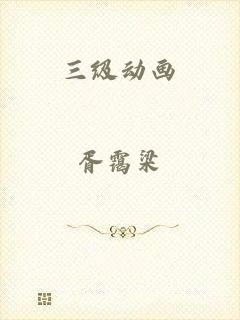 三级动画