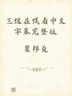 三级在线看中文字幕完整版