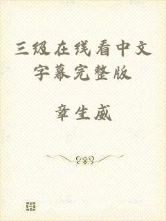 三级在线看中文字幕完整版