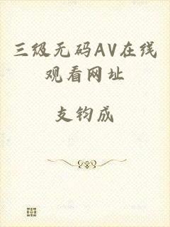 三级无码AV在线观看网址
