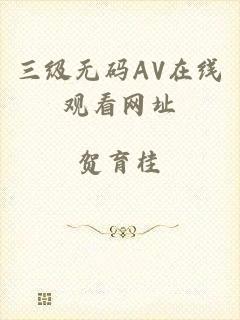 三级无码AV在线观看网址