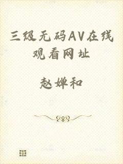 三级无码AV在线观看网址