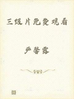 三级片免费观看