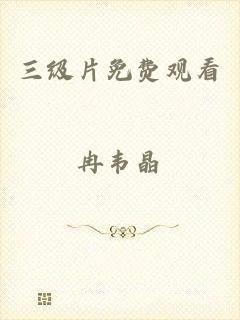 三级片免费观看