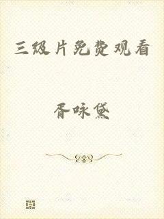 三级片免费观看