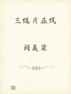 三级片在线