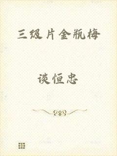 三级片金瓶梅