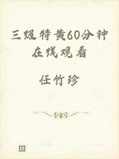 三级特黄60分钟在线观看
