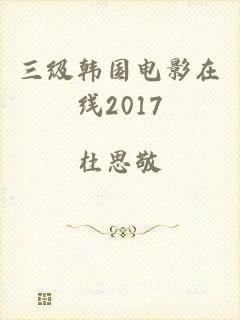 三级韩国电影在线2017