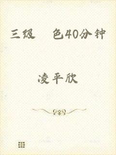 三级黃色40分钟