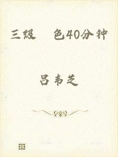 三级黃色40分钟