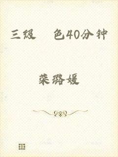 三级黃色40分钟