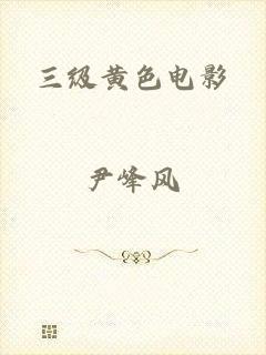 三级黄色电影