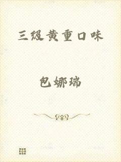 三级黄重口味
