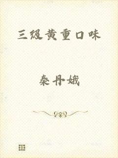 三级黄重口味