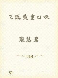 三级黄重口味
