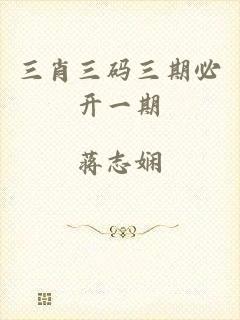 三肖三码三期必开一期