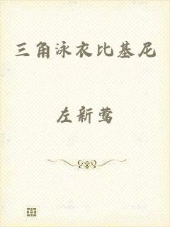 三角泳衣比基尼