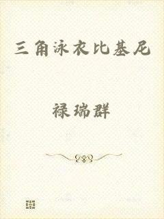 三角泳衣比基尼
