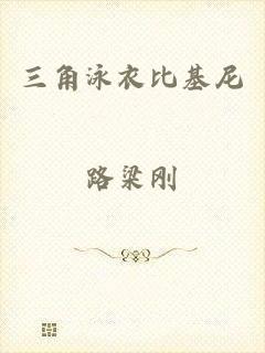 三角泳衣比基尼