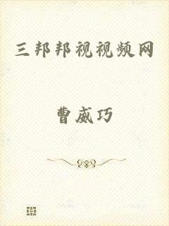 三邦邦视视频网