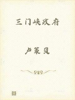 三门峡政府
