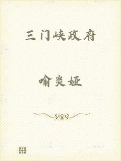 三门峡政府