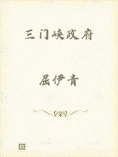 三门峡政府