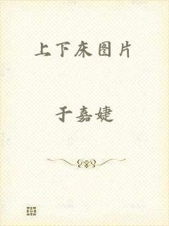 上下床图片