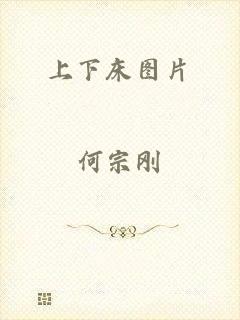 上下床图片