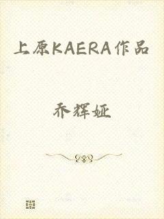 上原KAERA作品