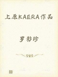 上原KAERA作品