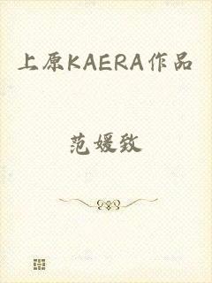上原KAERA作品