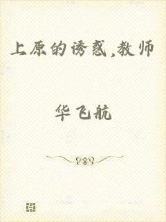 上原的诱惑,教师