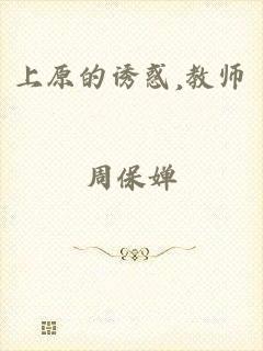 上原的诱惑,教师