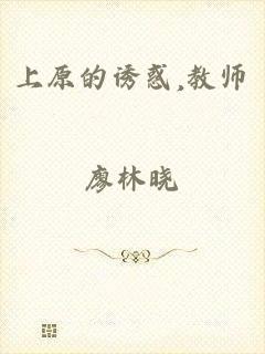上原的诱惑,教师