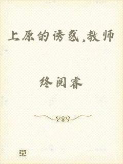 上原的诱惑,教师