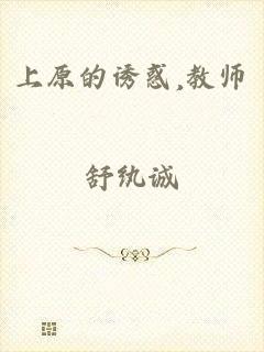 上原的诱惑,教师