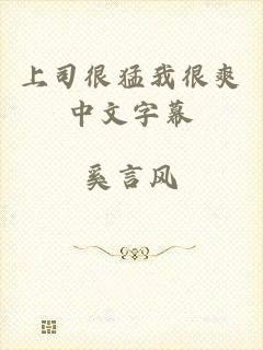 上司很猛我很爽中文字幕