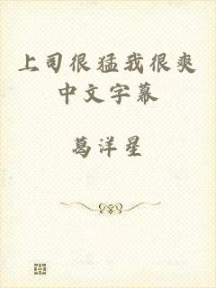 上司很猛我很爽中文字幕