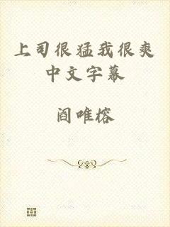 上司很猛我很爽中文字幕